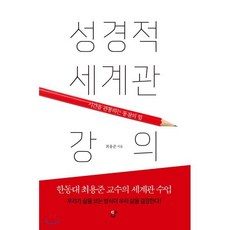 성경적 세계관 강의:시간을 관통하는 통찰의 힘, CUP, 최용준