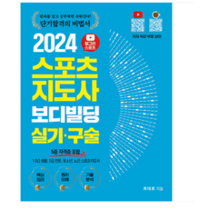 (직업상점/최대로) 2024 헝그리스포츠 스포츠지도사 보디빌딩 실기·구술 (5종 자격증 포함)