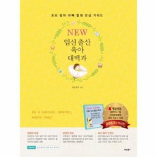 초보엄마아빠가꼭알아야할첫임신출산