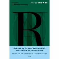 그레고리빌요한계시록주석