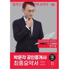 2023 박문각 공인중개사 정지웅 최종요약서 2차 공인중개사법·중개실무