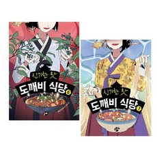 신기한 맛 도깨비 식당 6~7세트 (전2권) -사은품-