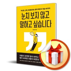 눈치 보지 않고 말하고 싶습니다 (이엔제이 전용 사 은 품 증 정)