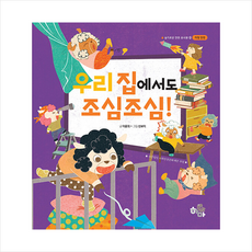 하마 우리 집에서도 조심조심 +미니수첩제공, 이윤희