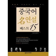 중국어명연설베스트15