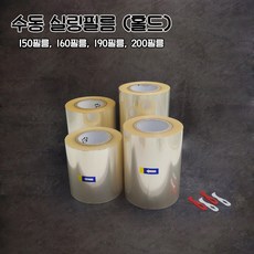수동 실링필름 홀드필름 1롤 소량판매 150 160 190 200, 150필름-1롤, 1개