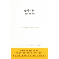 삶과 나이:완성된 삶을 위하여, 문학과지성사, 로마노 과르디니 저/김태환 역