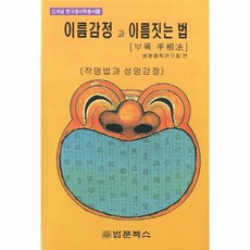 이노플리아 이름감정과 이름짓는 법 8 신개념 한국명리학총서, One color | One Size@1
