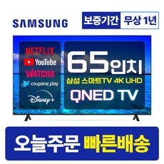 삼성 65인치 TV QLED UHD 4K 스마트티비 65Q70 LED 미러링 넷플릭스 유튜브, 매장방문, 65형