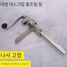 업소용 캔따개 통조림 깡통 캔 따개 테이블 식당 대형 스텐 고정, 캔 오프너 높이 48cm, 1개