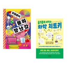 김범준의 물리 장난감 + 슬기롭게 써먹는 화학 치트키 (전2권), 이김