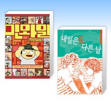 (그래픽 노블) 민와일 + 내일은 또 다른 날 (전2권) - 민와일