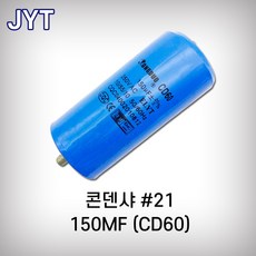 JYT 콘덴샤 CD60 #21 콘넨샤 콤프레샤부속 콤프