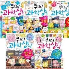 퀴즈 과학상식 황당 수학 베스트 5권세트 - 황당 도형 수학 ＋ 황당 게임 수학 ＋ 황당 추리 수학 ＋ 황당 암호 수학 ＋ 황당 마술 수학