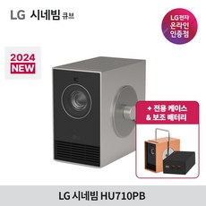 [2024년 신제품 / 사은품 증정] LG 시네빔 큐브 Qube HU710PB / 4K 빔프로젝터 / 휴대용 프로젝터 / 자동 화면 맞춤 빔