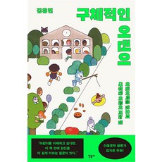 구체적인 어린이:어린이책을 읽으며 다정한 어른이 되는 법, 민음사, 김유진