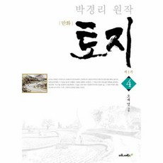 만화 토지. 4: 제1부:박경리 원작, 마로니에북스