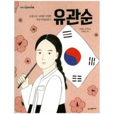 유관순:온몸으로 나라를 사랑한 여성 독립운동가, 시공주니어, 이야기 교과서 인물 시리즈