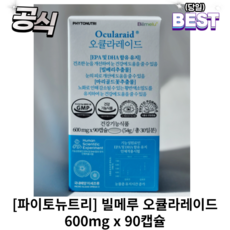 [정품] 빌메루 오큘라레이드 600mg x 90캡슐 (1개월분) 눈관리 복합식품 오메가3 루테인 빌베리 마리골드꽃 추출물