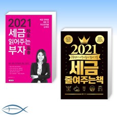 2021세금읽어주는부자