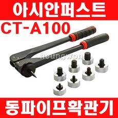 아시안퍼스트 동파이프확관기세트 CT-A100 2500993 확관기다이스 동 알루미늄 청동 확관기 배관공구 동파이프확관기설비공구