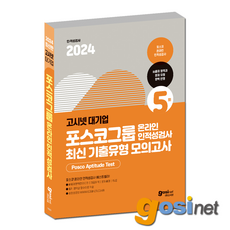 고시넷 2024 PAT 포스코그룹 온라인 인적성검사 최신기출유형 모의고사 / POSCO 대졸, GOSINET