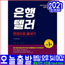 은행텔러 필기(핵심이론 모의고사 문제 수록)(2021 시대고시기획 금융자격증 시험 책 교재)