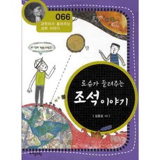 [자음과모음] 로슈가 들려주는 조석 이야기 (과학자가 들려주는 과학이야기 66) [개정판], 상세 설명 참조, 상세 설명 참조