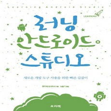 프리렉 러닝 안드로이드 스튜디오, 없음