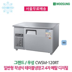 그랜드우성테이블냉장고
