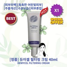 [정품!][추천!] HOT FILTERING CREAM 듀이셀 필터링 크림 피부미백 촉촉한 어린빛피부 주름개선 수분보습 피부자극완화 피부결개선 자외선차단 피부톤업, 1통, 40ml
