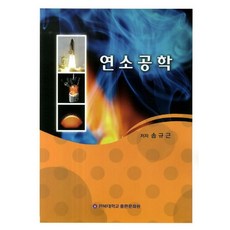 연소공학, 전북대학교출판문화원, 송규근 저