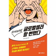 하마터면 글로벌셀러 할 뻔 - 황성환, 단품