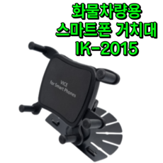 봉고2 포터2 대형 화물차 스마트폰 거치대 24시전국콜 IK-2015 가마모터스, 1개