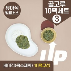 처음요리 유아식 재료 아이반찬 밀키트 덮밥 나물 골고루세트, [베이직]_한우UP 골고루1번세트_10팩*3회분