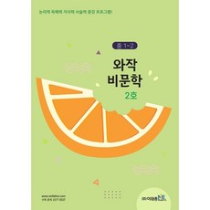 와작 비문학 2호 중1~2, 이태종NIE논술연구소, 중등1학년, 국어영역