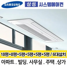 삼성무풍시스템에어컨 거실18평+안방8평+침실5평+침실5평+방5평+방5평 AJ060MXHNBC1 6대설치 단배관 아파트 주택 빌라 전국설치, AJ050MXHNBC1