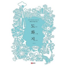 도화지 : 한국의 전통문양과 자연을 담은 페이퍼 커팅 아트, 성안당, 윤소 저