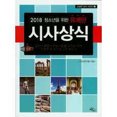 청소년을 위한 유쾌한 시사상식(2018):고시 취업 수능 논술 준비를 위한 수험생 및 중고생 교양 필독서, 하늘아래
