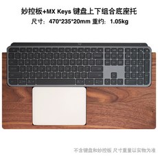 팜레스트 매직트랙패드 Logitech MXKeysmimi 손목받침대, 매직컨트롤보드+MxKeys위아래조합베이스홀더