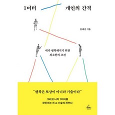 밀크북 1미터 개인의 간격 내가 행복해지기 위한 최소한의 조건, 도서