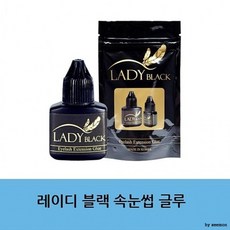 레이디 블랙 글루 5g 속눈썹글루 아이래쉬 재료 이미용, 상세페이지 참조