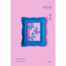 [지식인하우스]시간의 위로 : 견뎌내면 오더라 결국 좋은 날이, 서은, 지식인하우스