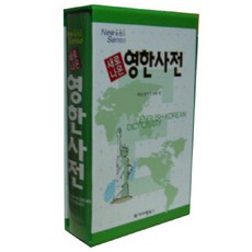 새로나온영한사전