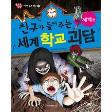 친구가 들려주는 세계 학교 괴담 : 세계