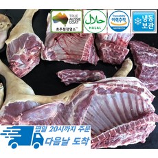 [행복미트] 호주산 염소고기 암컷염소 반마리 식당 납품 대용량 7kg내외 수육 전골 염소탕 불고기용, 7kg, 1개