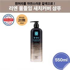 리엔 물들임 새치커버 샴푸 LG 염색샴푸 550ml