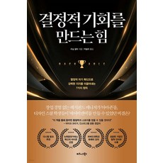 결정적 기회를 만드는 힘 수닐굽타 비즈니스북스