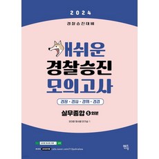 (멘토링) 2024 개쉬운 경찰승진 모의고사 경찰실무종합 5회분, 분철안함