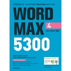 Word Max(워드 맥스) 5300 4: 고등기본필수 900, 월드컴에듀, 고등학생